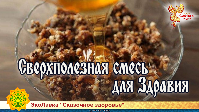 Сверхполезная смесь для Здравия