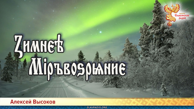 Ӡимнєѣ міръвоѕрѩниє