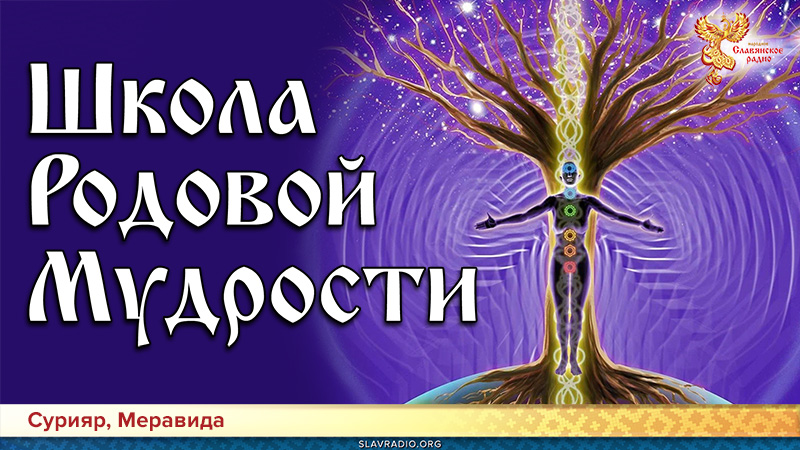 Школа Родовой Мудрости