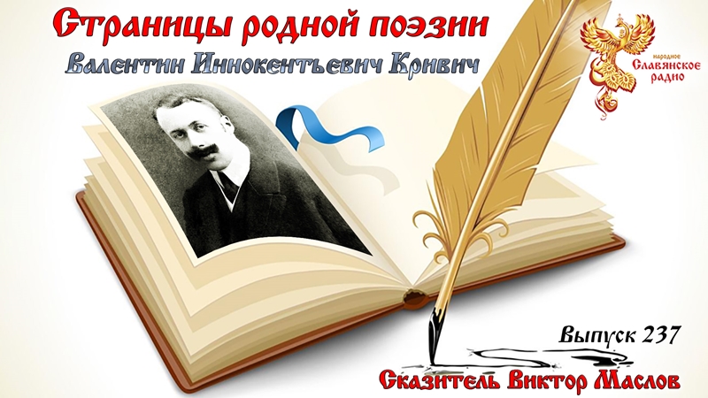 Страницы родной поэзии. Выпуск 237. Валентин Иннокентьевич Кривич  