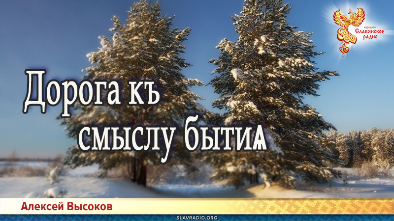 Дорога к смыслу бытия