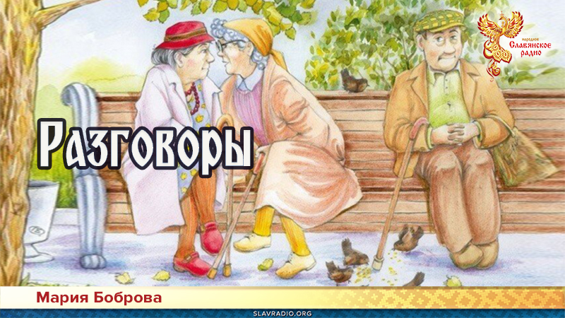 Разговоры 