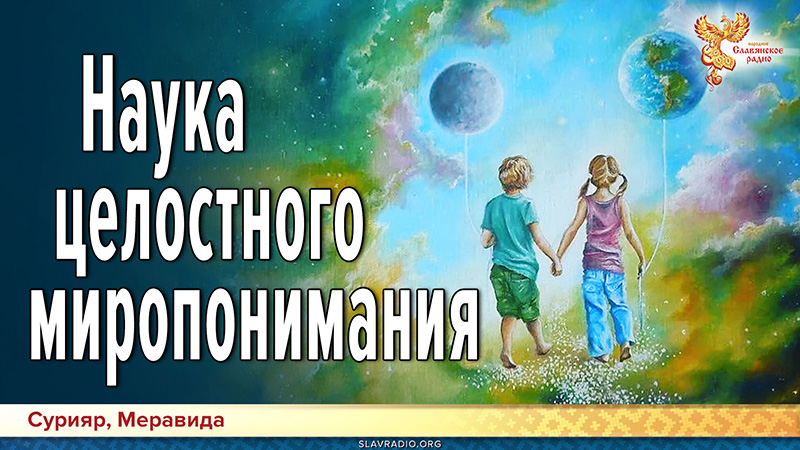 Наука целостного миропонимания