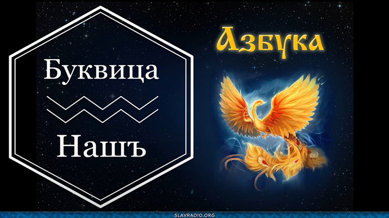 Образовательный центр &ldquo;Живое Знание&rdquo; &mdash; Буквица Нашъ