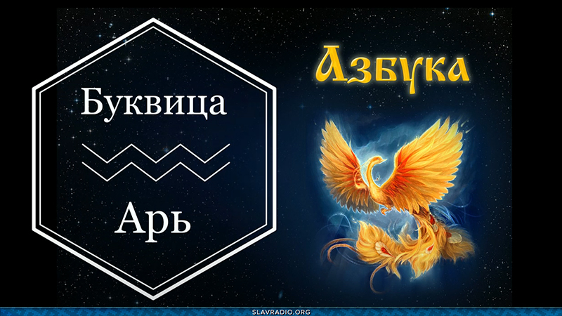 Образовательный центр &ldquo;Живое Знание&rdquo; &mdash; Буквица Арь