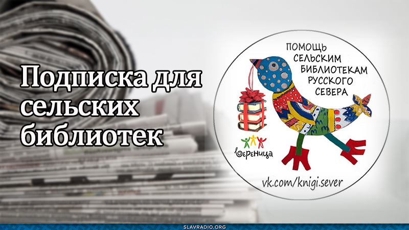 Подписка для сельских библиотек