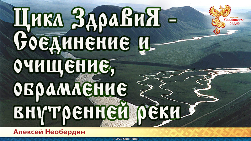 Цикл ЗдраВиЯ &ndash; Соединение и очищение, обрамление внутренней реки