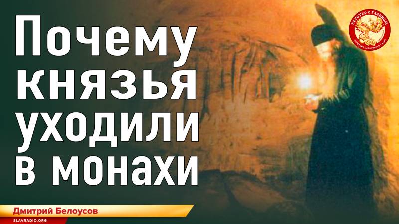 Почему князья уходили в монахи