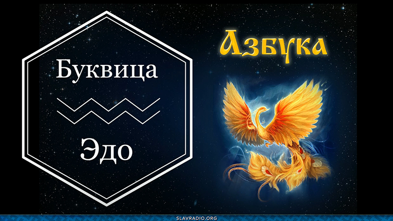 Образовательный центр &ldquo;Живое Знание&rdquo; &mdash; Буквица Эдо