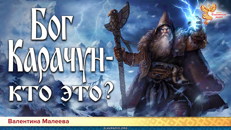 Бог Карачун &mdash; кто это? Злой карлик, укравший Солнце? 