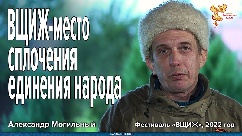 ВЩИЖ &ndash; место сплочения, единения народа