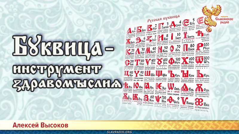 Бɤквица &mdash; инструмєнт ӡдравомыслиѧ