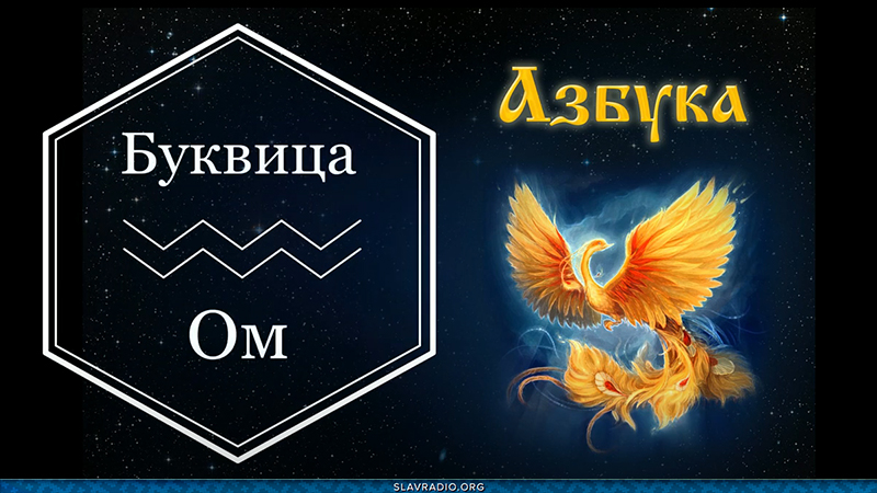 Образовательный центр &ldquo;Живое Знание&rdquo; &mdash; Буквица Ом