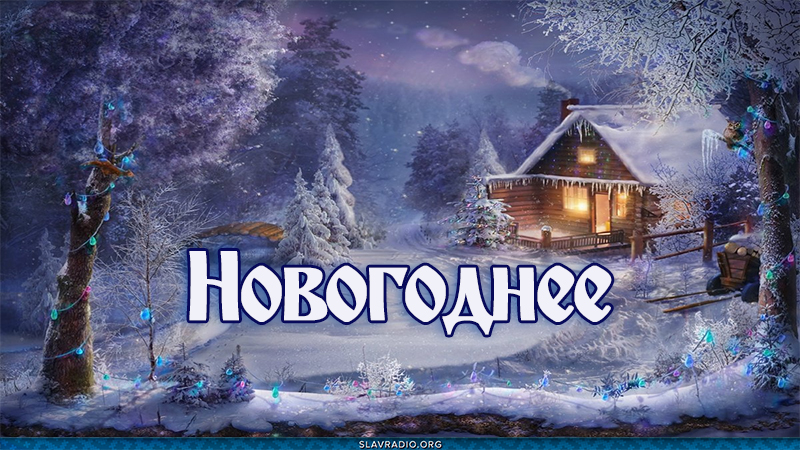 Новогоднее