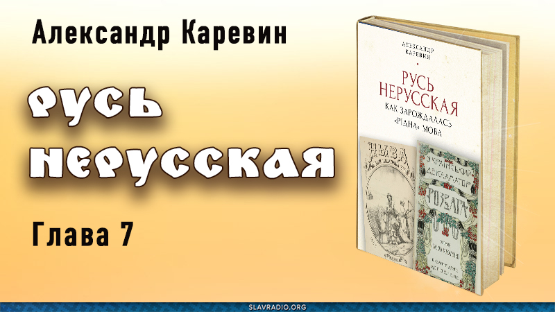 Русь нерусская. Глава седьмая