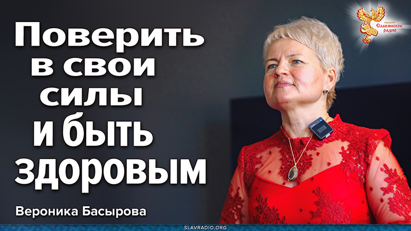 Поверить в свои силы и быть здоровым