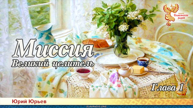 Миссия. Великий целитель. Глава 1