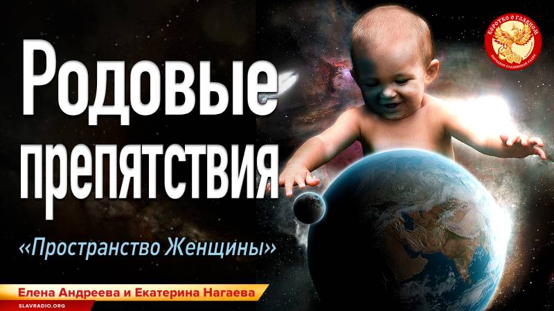 Родовые препятствия