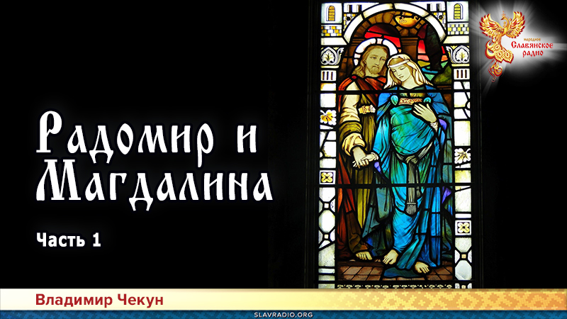 Радомир и Магдалина. Часть 1