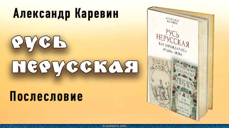 Русь нерусская. Послесловие