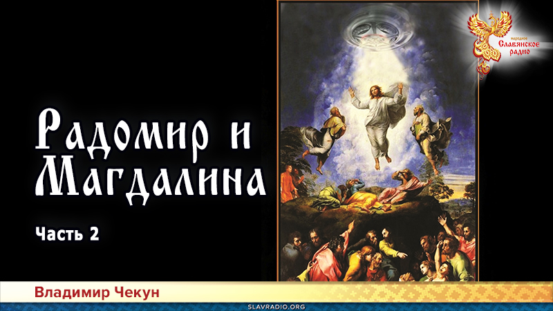 Радомир и Магдалина. Часть 2