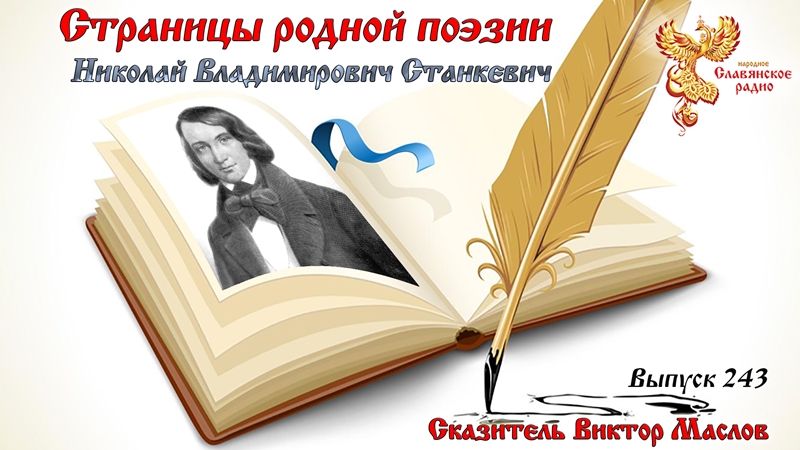 Страницы родной поэзии. Выпуск 243. Николай Владимирович Станкевич
