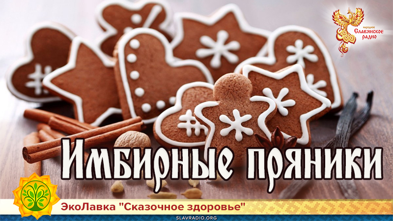 Имбирные пряники 