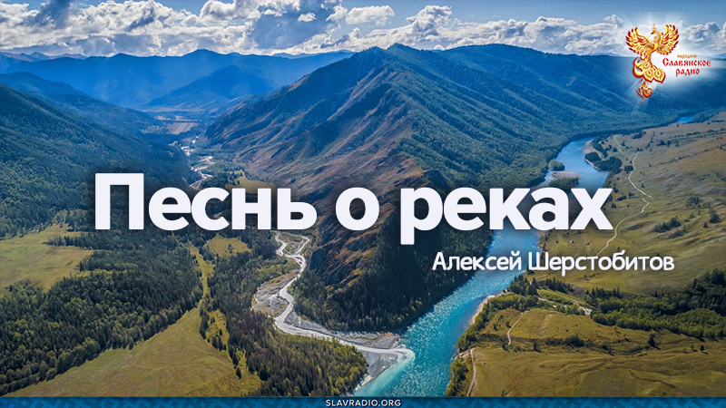 Песнь о реках