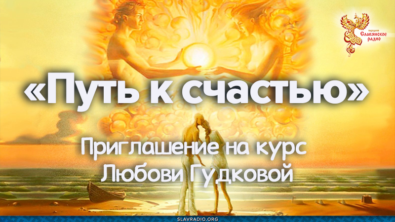 Приглашение на курс Любови Гудковой &laquo;Путь к счастью&raquo;