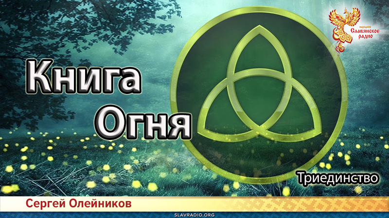 Книга Огня. Триединство