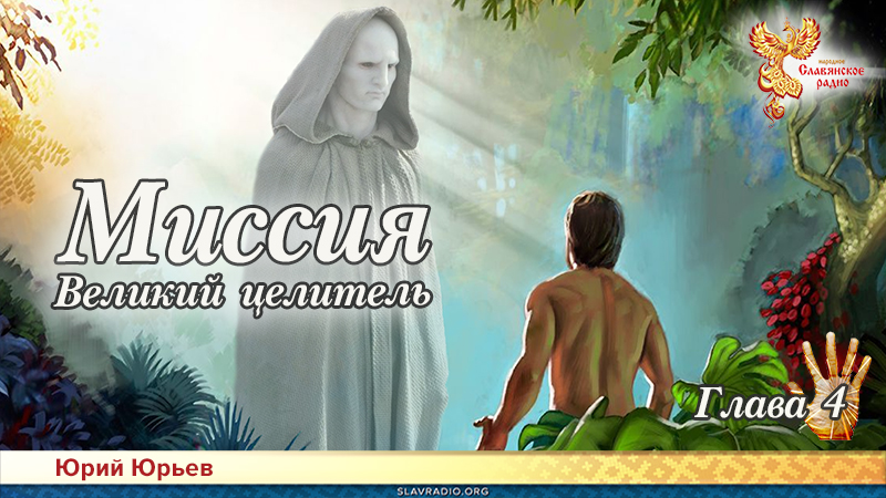 Миссия. Великий целитель. Глава 4