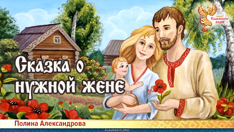 Сказка о нужной жене