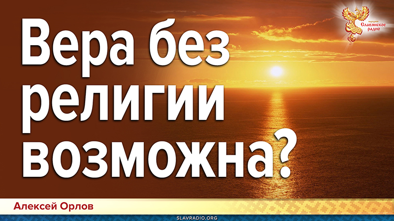 Вера без религии возможна?
