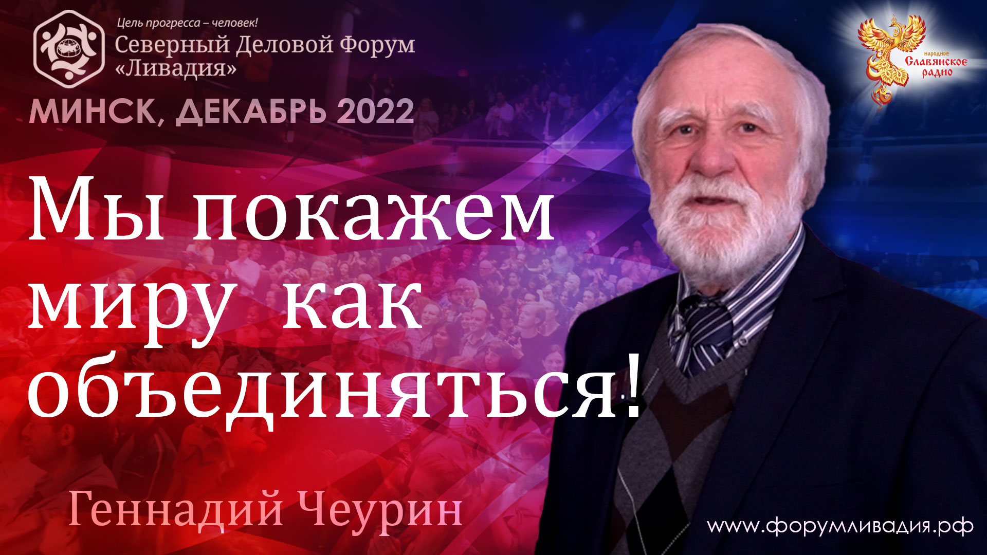 Мы покажем миру как объединяться