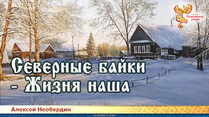 Северные байки &mdash; Жизня наша 