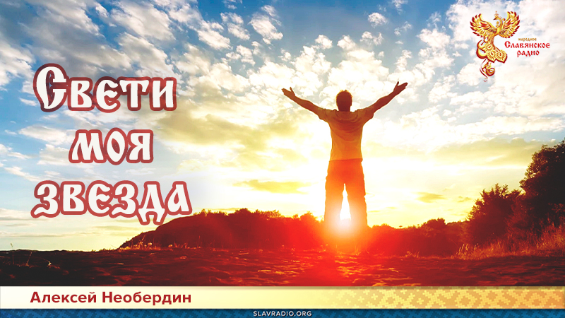 Свети моя звезда