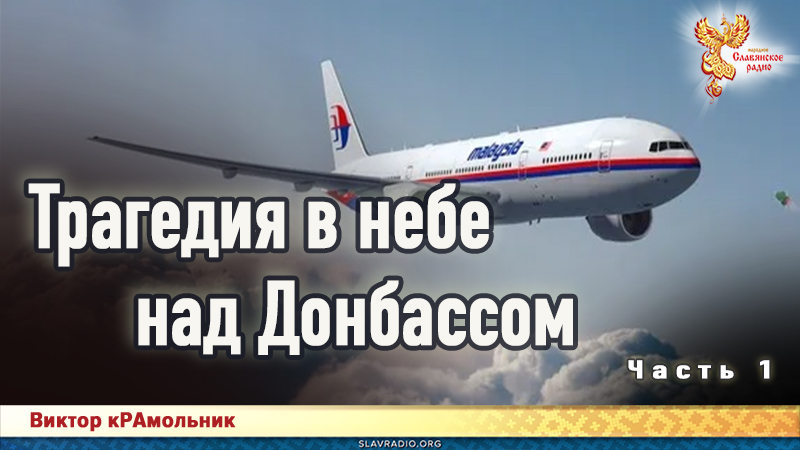 Трагедия в небе над Донбассом. Часть 1
