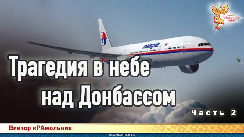 Трагедия в небе над Донбассом. Часть 2