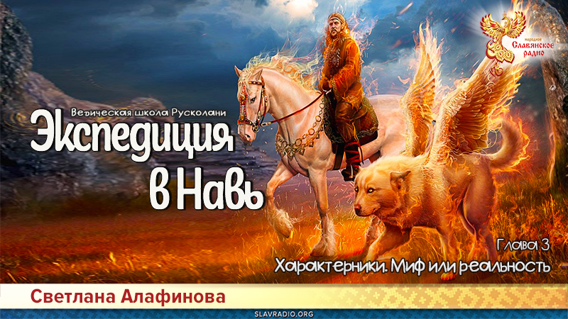 Ведическая школа Русколани. Экспедиция в Навь. Глава 3