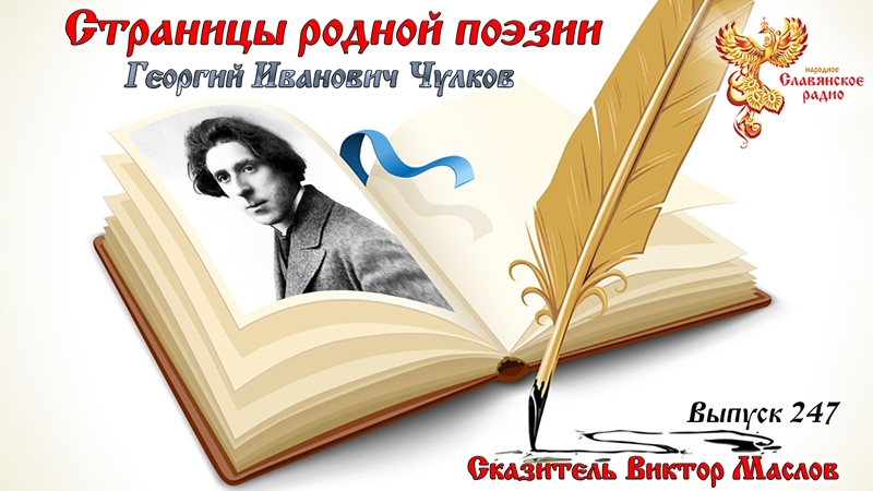 Страницы родной поэзии. Выпуск 247. Георгий Иванович Чулков