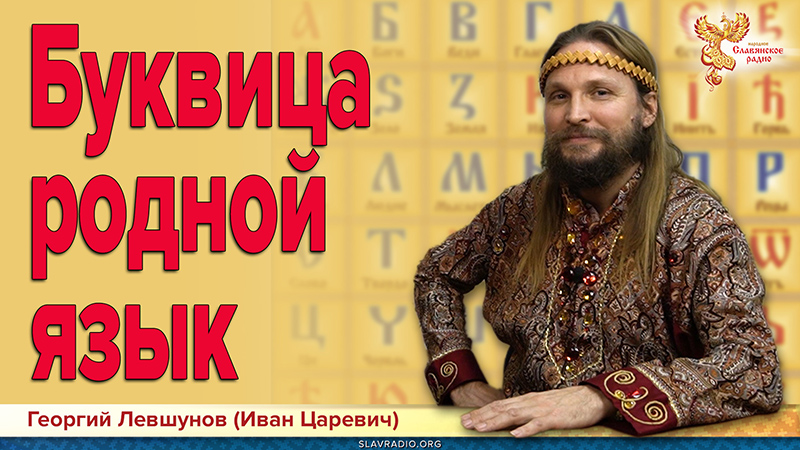 Буквица &mdash; Родной язык