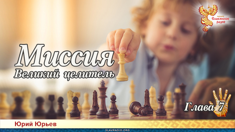 Миссия. Великий целитель. Глава 7