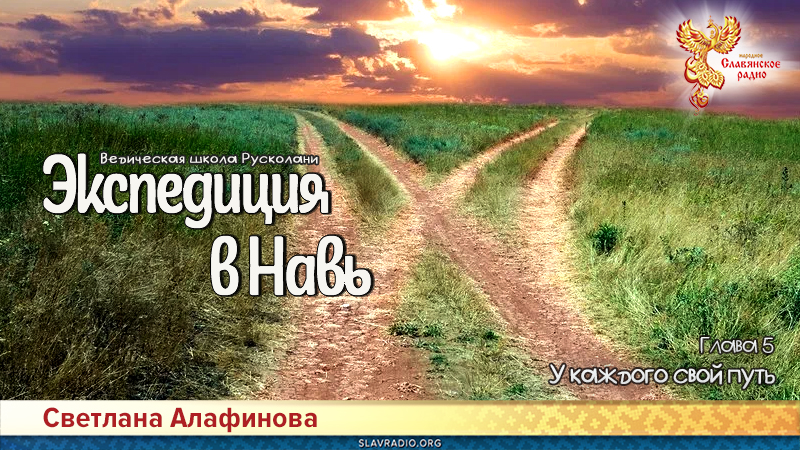 Ведическая школа Русколани. Экспедиция в Навь. Глава 5