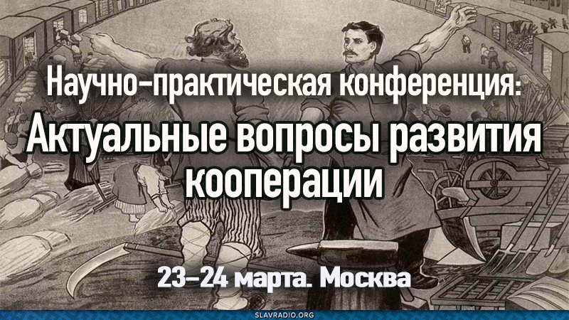 Научно-практическая конференция: Актуальные вопросы развития кооперации. 23-24 марта. Москва
