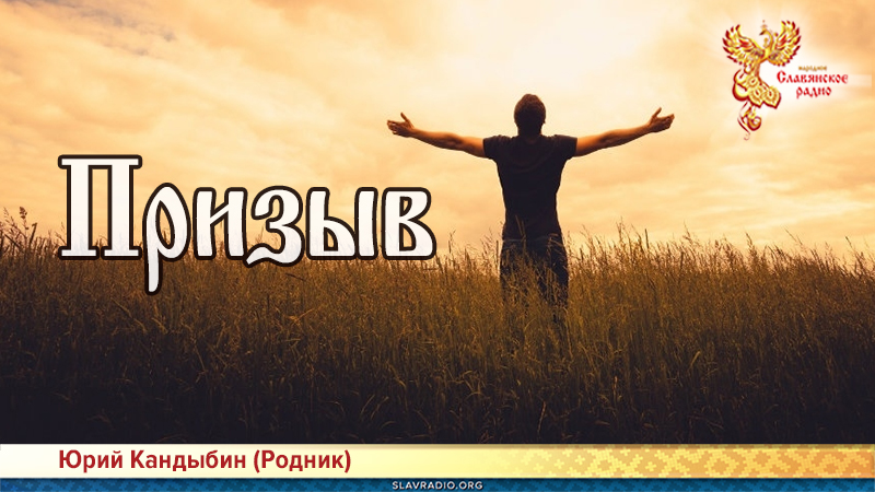 Призыв 
