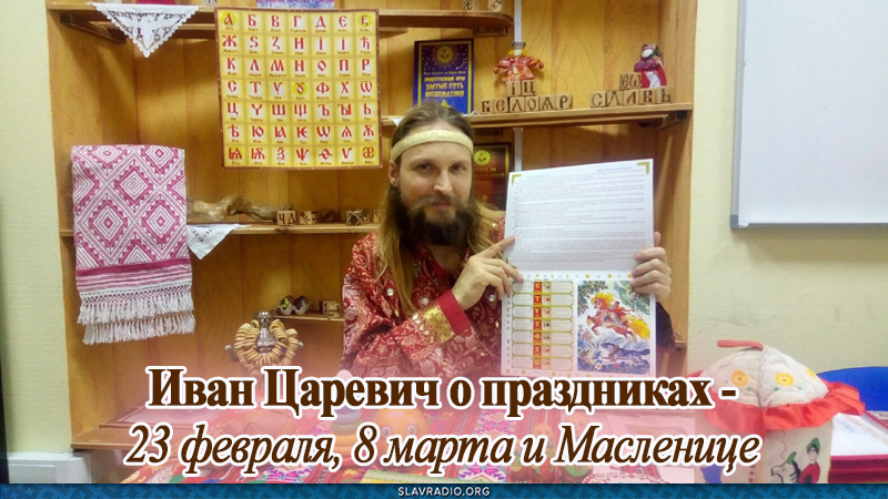Иван Царевич о праздниках &mdash; 23 февраля, 8 марта и Масленице с колокольни Народной Культуры