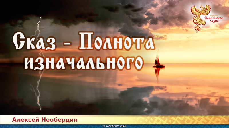 Сказ &mdash; Полнота изначального