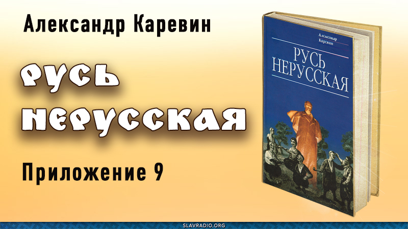 Русь нерусская. Приложение девятое