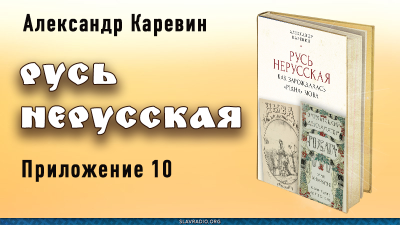 Русь нерусская. Приложение десятое