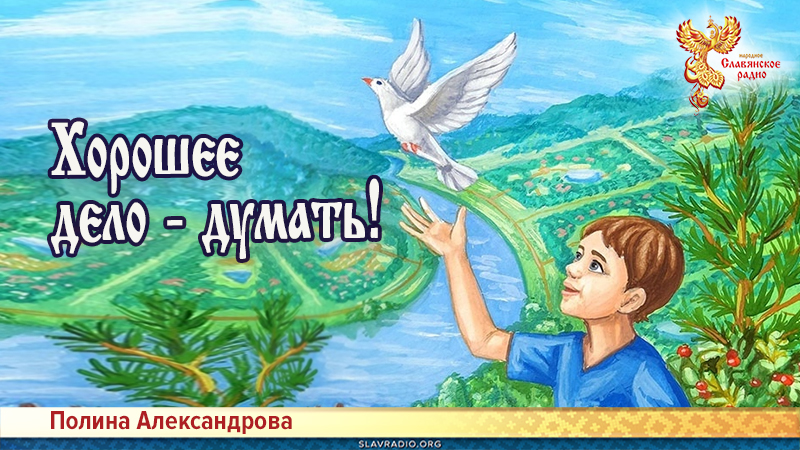 Хорошее дело &ndash; думать! 